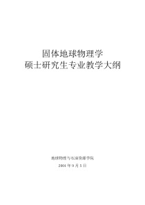 固体地球物理学研究生培养方案(长江大学)