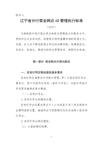 中国农业银行辽宁省营业网点6s执行标准(修订版)_2（DOC55页）