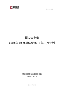 固安大龙堂2012年12月工作总结暨2013年1月份工作计划