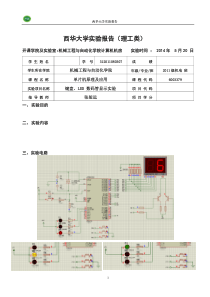 单片机应用实验报告2键盘LED数码管显示实验