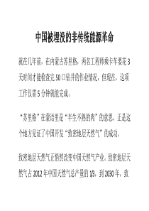 中国被埋没的非传统能源革命