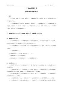 固定资产管理制度(会计准则)