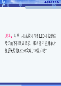 单片机控制数码管显示.