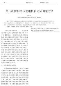 单片机控制的步进电机自适应调速方法_孙侃pdf