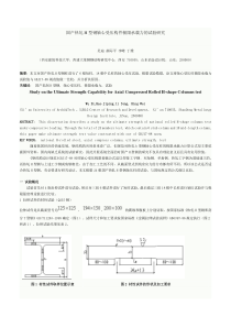 国产热轧H型钢轴心受压构件极限承载力的试验研究