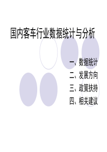 国内客车行业数据统计与分析