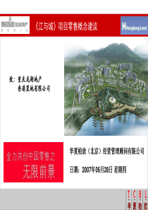 龙湖-重庆龙湖-香港置地-江与城-项目零售概念建议-89PPT-华夏柏欣