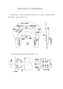 单相电动机离心开关故障检修经验