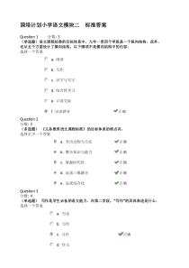 国培计划小学语文模块二标准答案