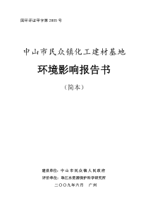 中山市民众镇化工建材基地环境影响报告书（简本）doc-中