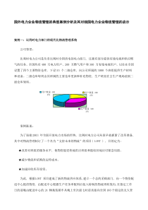 国外电力企业物流管理的典型案例分析及其对我国电力企业物流管理的启示