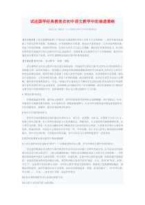 国学经典教育在初中语文教学中的渗透策略