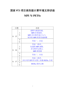 国家973项目高性能计算环境支持讲座