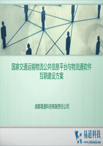 国家交通运输物流公共信息平台与物流通软件互联建设方案