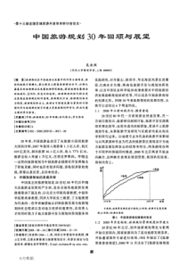 中国旅游规划30年回顾与展望