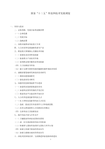 国家十二五科技和技术发展规划