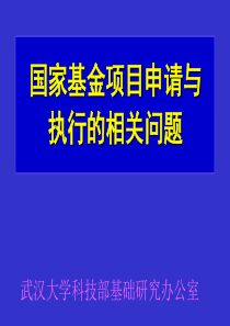 国家基金项目申请与执行的相关问题