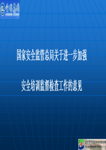 国家安全监管总局关于进一步加强安全培训监督检查工作的意见