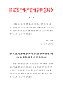 国家安监总局令第32号《国家安全生产监督管理总局关于废止危险化学品包装物容器定点生产管理办法等6