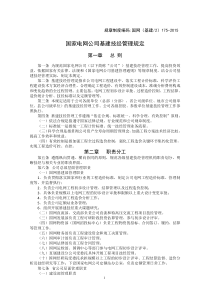 国家电网公司基建技经管理规定