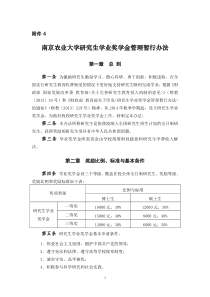 南京农业大学研究生学业奖学金管理暂行办法