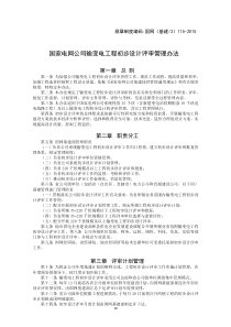 国家电网公司输变电工程初步设计评审管理办法