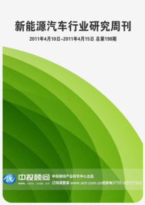 中投顾问新能源汽车行业研究周刊(XXXX年4月10日-4月15日)