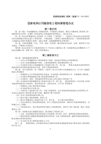 国家电网公司输变电工程结算管理办法