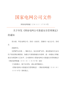 国家电网基建〔2011〕1753号《国家电网公司基建安全管理规定》