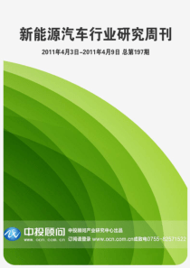 中投顾问新能源汽车行业研究周刊(XXXX年4月3日-9日)