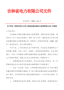 国家电网安监【2008】891号《国家电网公司电力建设起重机械安全监督管理办法》