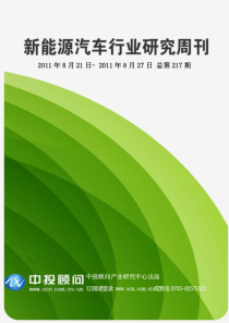 中投顾问新能源汽车行业研究周刊(XXXX年8月21日-8月27日)