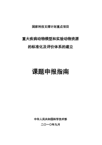 国家科技支撑计划重点项目“重大疾病动物模型和实验动物资源的标准化及评价体系的建立”课题申报指南