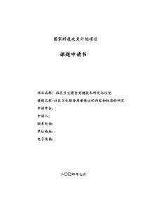 国家科技攻关计划项目课题申请书社区卫生服务质量保证的内容和标准的研究