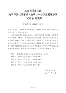 国家级工业设计中心认定管理办法(工信部产业〔2012〕422号)