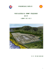 中海壳牌石油化工有限公司环境与社会管理计划（ESMP）季度监