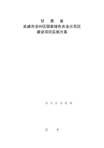 国家绿色农业示范区建设项目实施方案(63页)