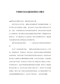 中国现代农业建设的特征与模式(1)