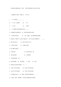 国家职业技能鉴定统一试卷中级计算机操作员应知应会试卷