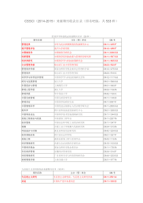 南京大学CSSCI(2014-2015)核心期刊目录带排名版[1]