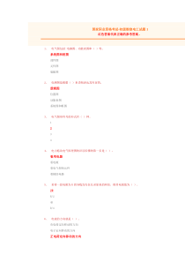 国家职业资格-初级维修电工试题1(含答案)