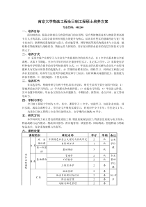 南京大学工程管理学院物流工程全日制培养方案