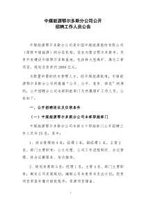 中煤能源鄂尔多斯分公司面向社会和集团