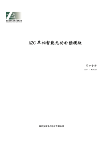 南京安炤电力电子有限公司AZC单相智能无功补偿模块(p)