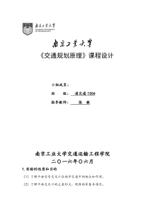 南京工业大学交通规划课程设计实验报告