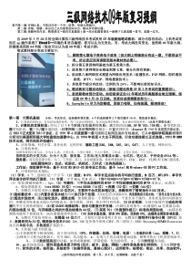 国家计算机三级网络技术三级资料,考试复习提纲,重点资料,复习归纳