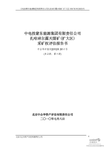 中电投蒙东能源集团有限责任公司扎哈淖尔露天煤矿(扩大...