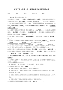 南京工业大学第二十二期预备党员培训班考试试题