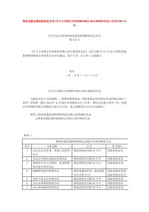 国家质量监督检验检疫总局《关于公布现行有效规章和废止部分规章的决定》(总局令第134号)