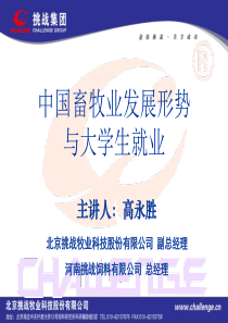 中国畜牧业发展形势与大学生就业XXXX0315